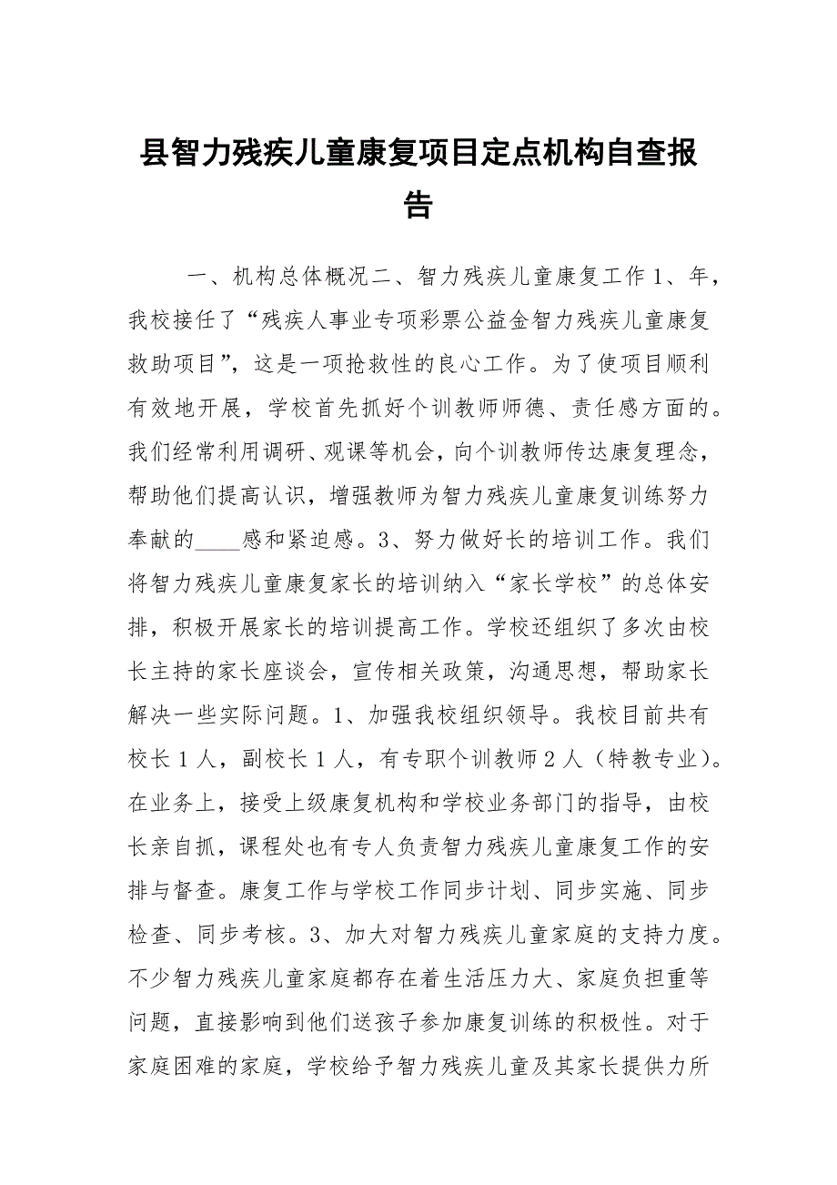 县智力残疾儿童康复项目定点机构自查报告.docx_第1页