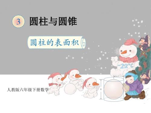 圆柱的表面积PPT课件.ppt