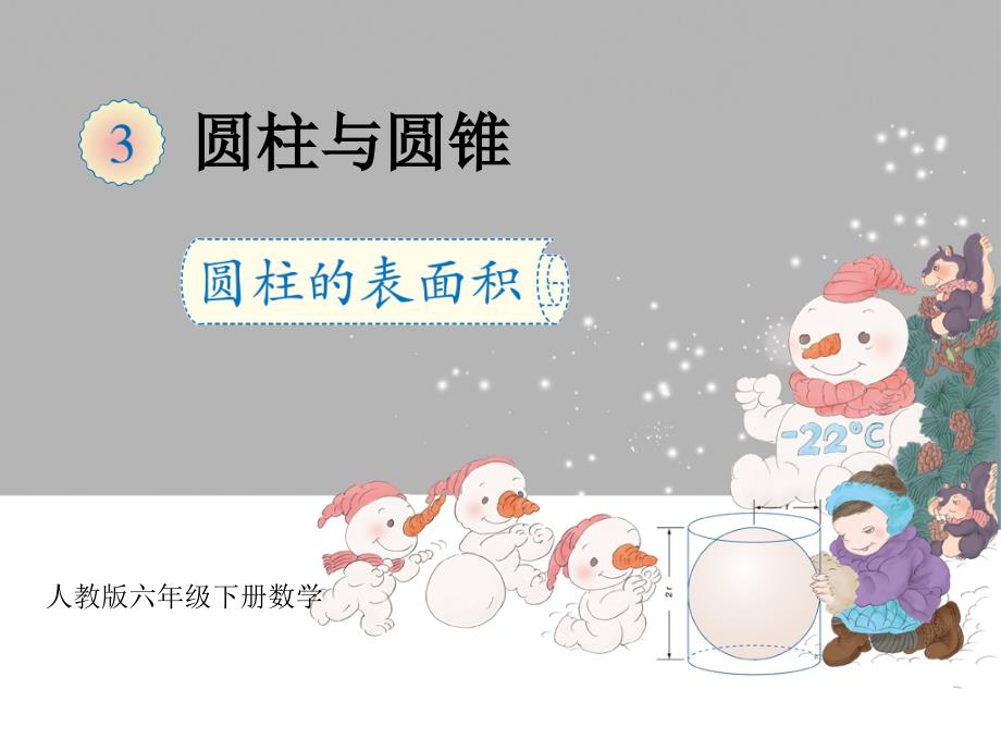 圆柱的表面积PPT课件.ppt_第1页