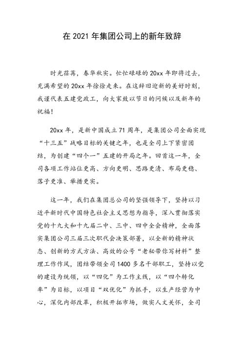 在2021年集团公司上的新年致辞.docx