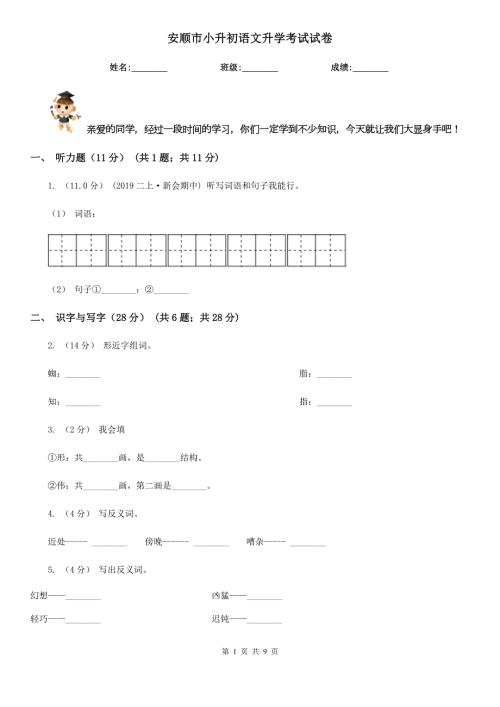 安顺市小升初语文升学考试试卷.doc