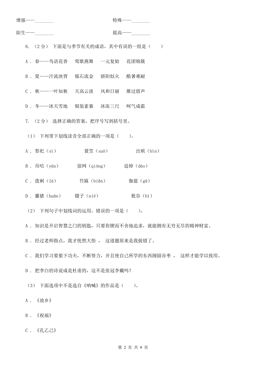 安顺市小升初语文升学考试试卷.doc_第2页
