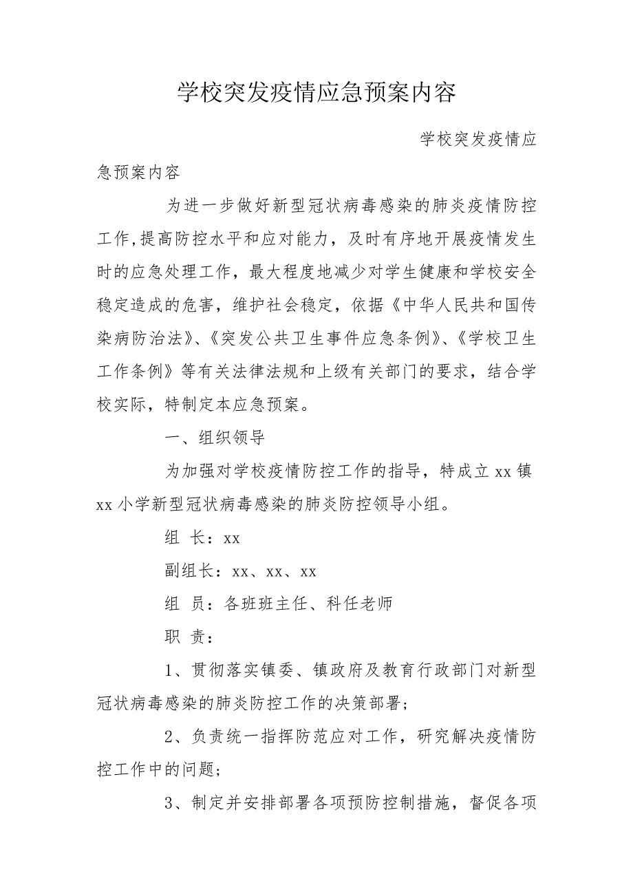 学校突发疫情应急预案内容.doc_第1页