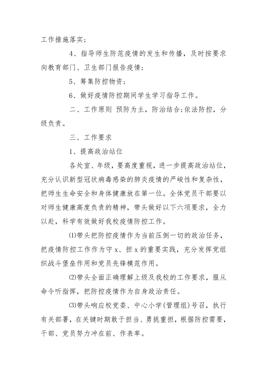 学校突发疫情应急预案内容.doc_第2页