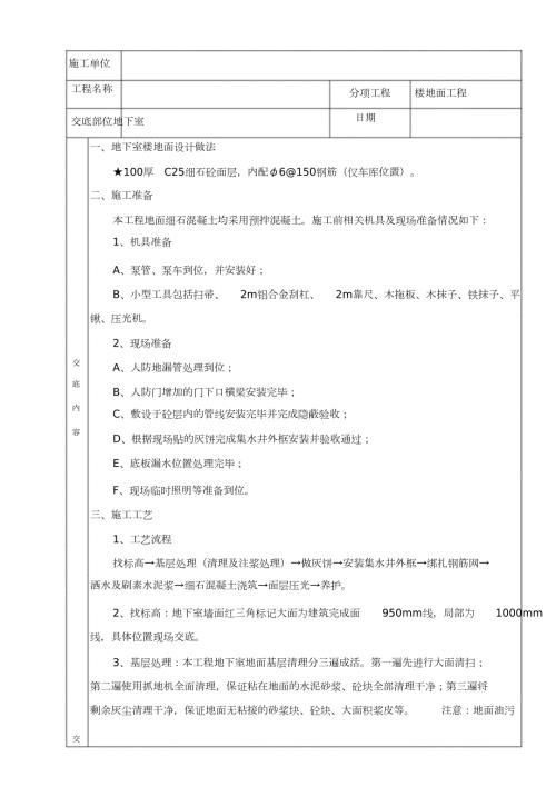 地下室地面施工技术交底完整版.doc