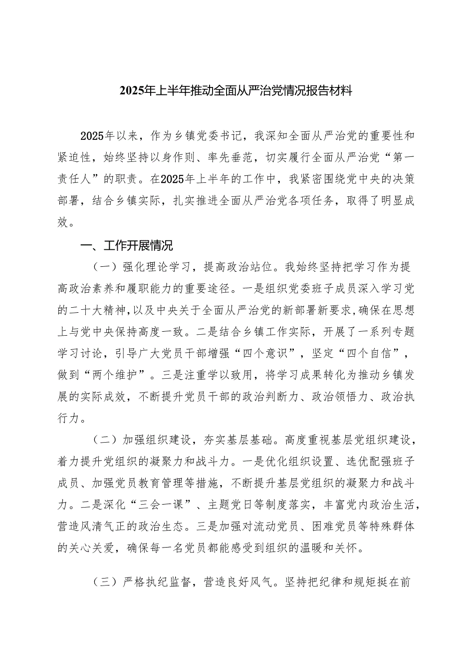2025年上半年推动全面从严治党情况报告材料5篇专题资料.docx_第1页