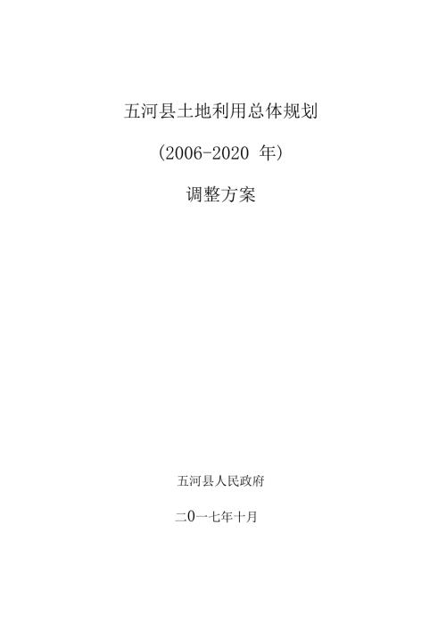 五河土地利用总体规划.docx