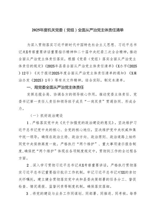 7篇 2025年度机关党委（党组）全面从严治党主体责任清单（详细版）.docx