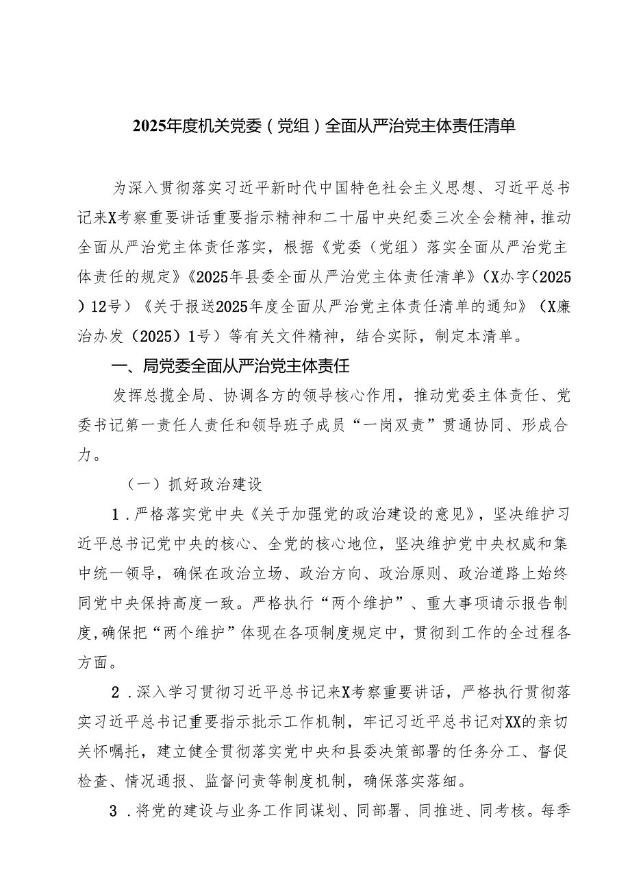 7篇 2025年度机关党委（党组）全面从严治党主体责任清单（详细版）.docx_第1页