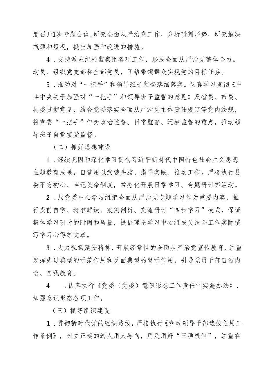 7篇 2025年度机关党委（党组）全面从严治党主体责任清单（详细版）.docx_第2页