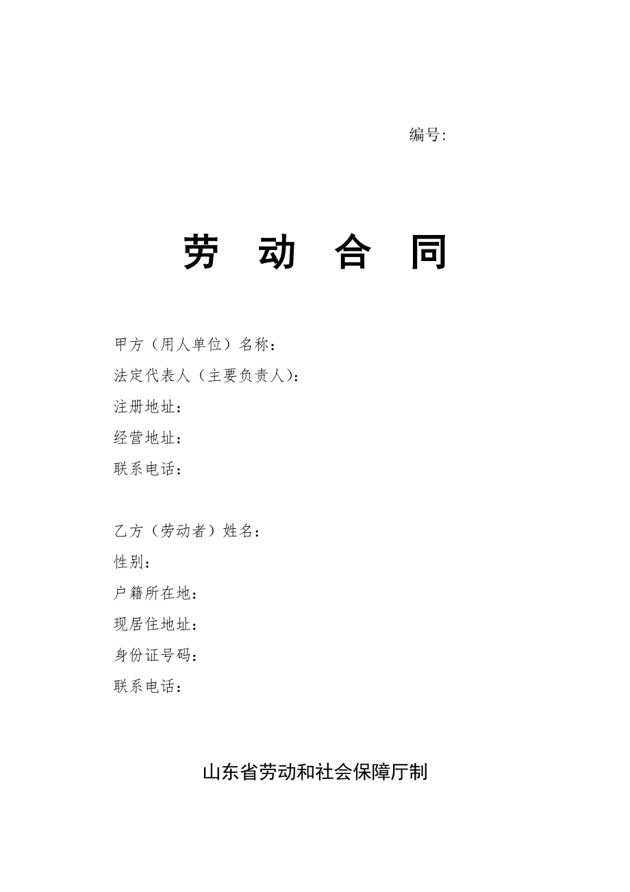 劳动合同山东省劳动和社会保障厅制含附表.doc_第1页
