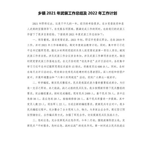 乡镇2021年武装工作总结及2022年工作计划.docx