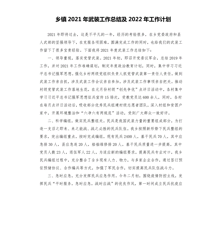 乡镇2021年武装工作总结及2022年工作计划.docx_第1页