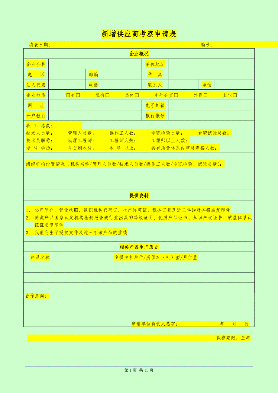 供应商准入评价表空白.doc_第1页