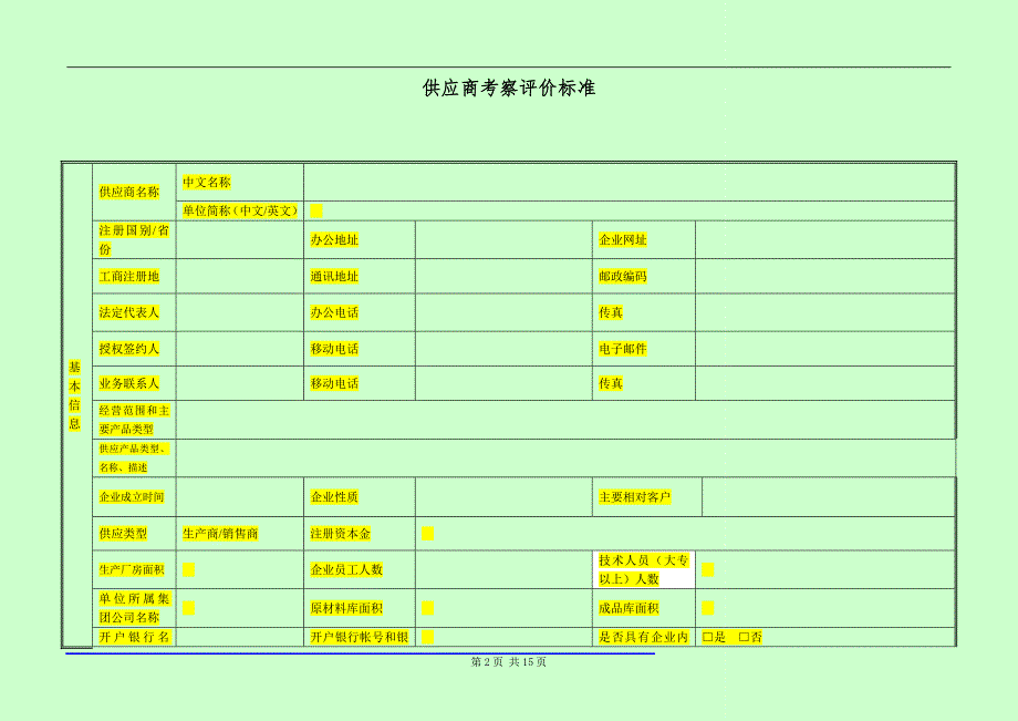 供应商准入评价表空白.doc_第2页