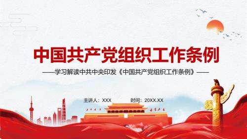 加强党的组织建设的基本遵循解读2021年组织工作条例课件PPT模板.pptx