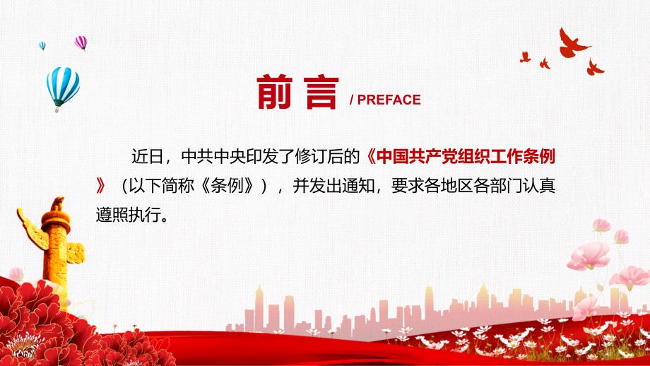 加强党的组织建设的基本遵循解读2021年组织工作条例课件PPT模板.pptx_第2页