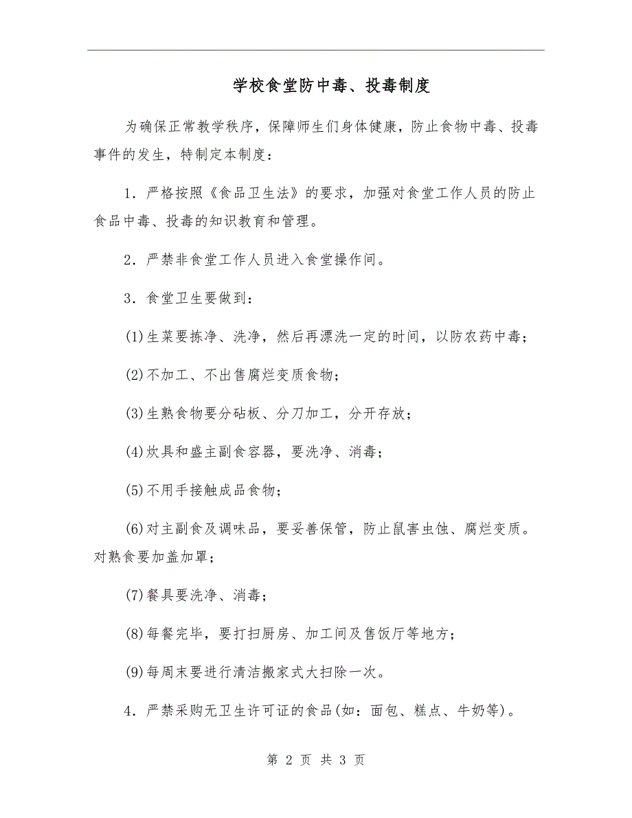 学校食堂防中毒投毒制度.doc_第2页