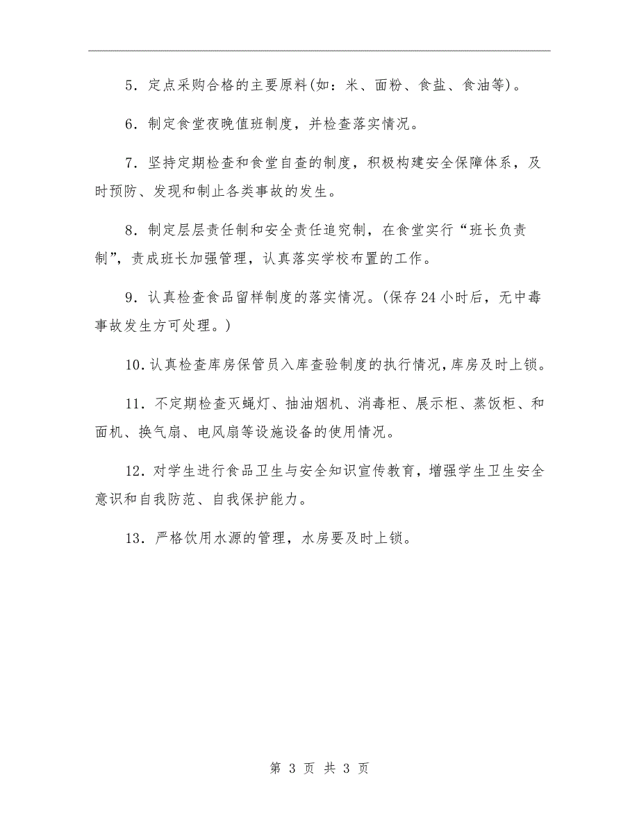 学校食堂防中毒投毒制度.doc_第3页