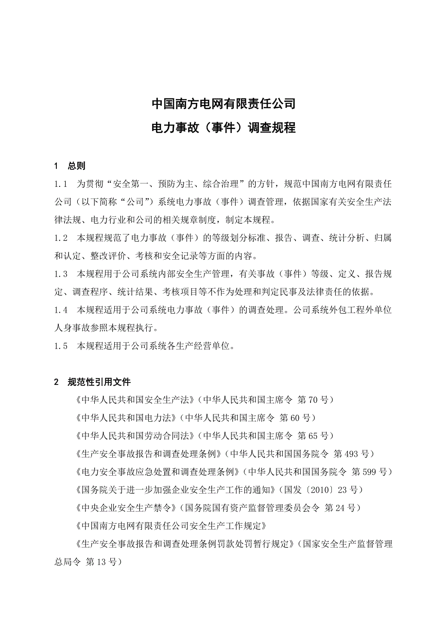 中国南方电网有限责任公司电力事故事件调查规程.doc_第1页