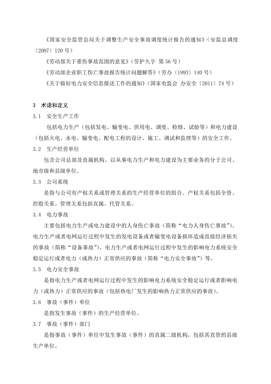 中国南方电网有限责任公司电力事故事件调查规程.doc_第2页