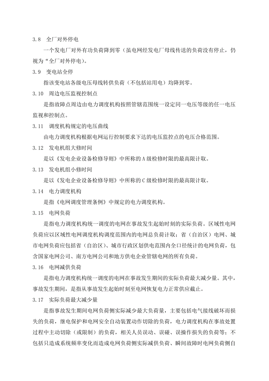 中国南方电网有限责任公司电力事故事件调查规程.doc_第3页