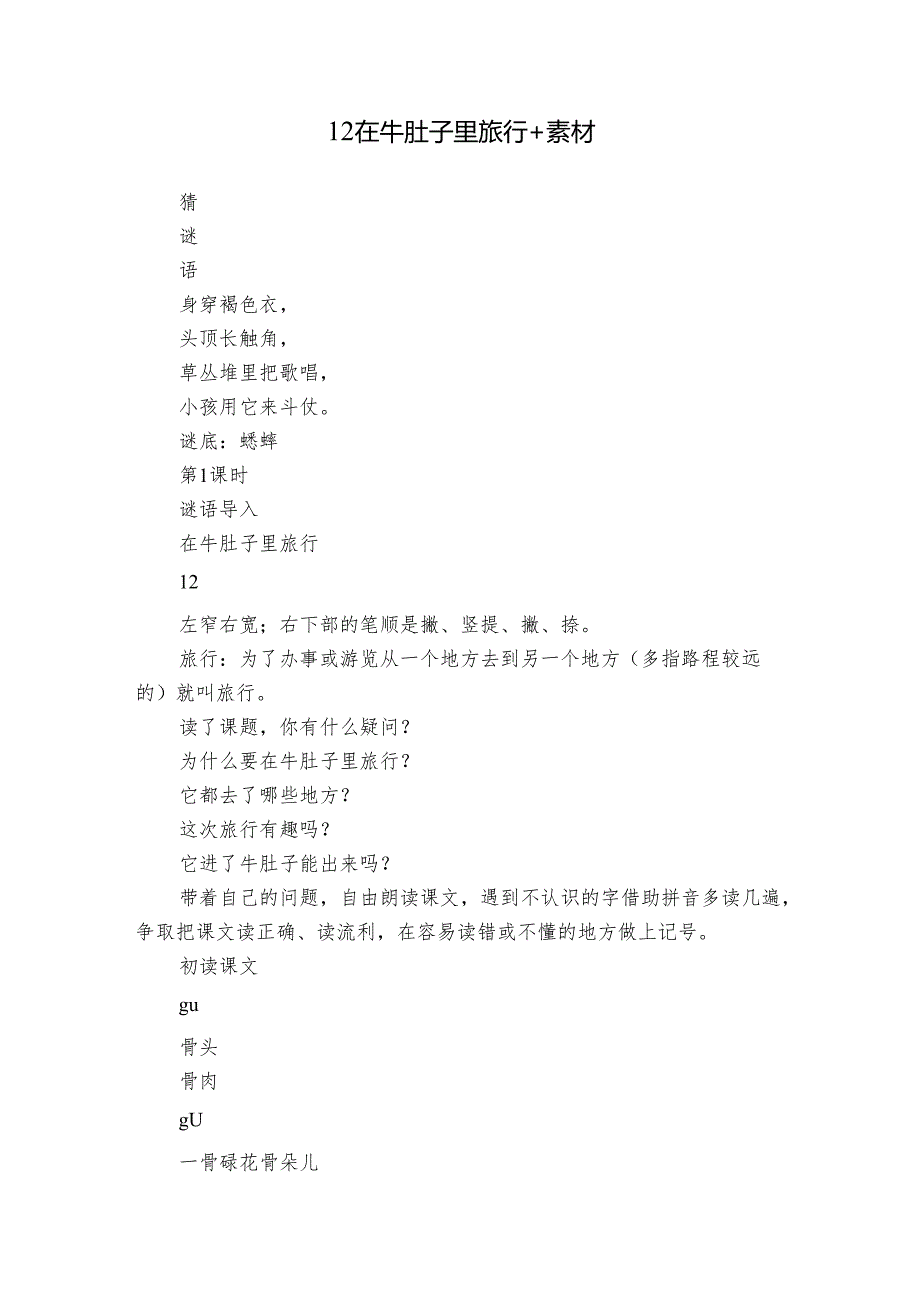 12 在牛肚子里旅行 +素材.docx_第1页