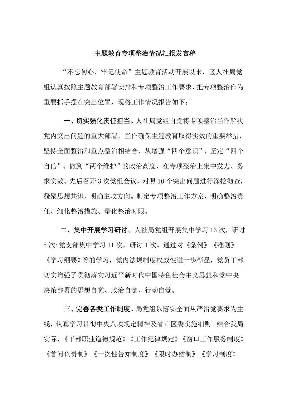 主题教育专项整治情况汇报发言稿.doc_第1页