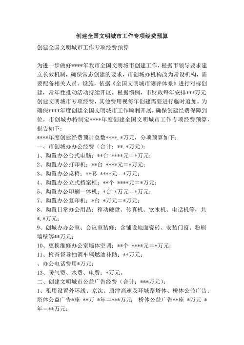 创建全国文明城市工作专项经费预算精简篇.doc