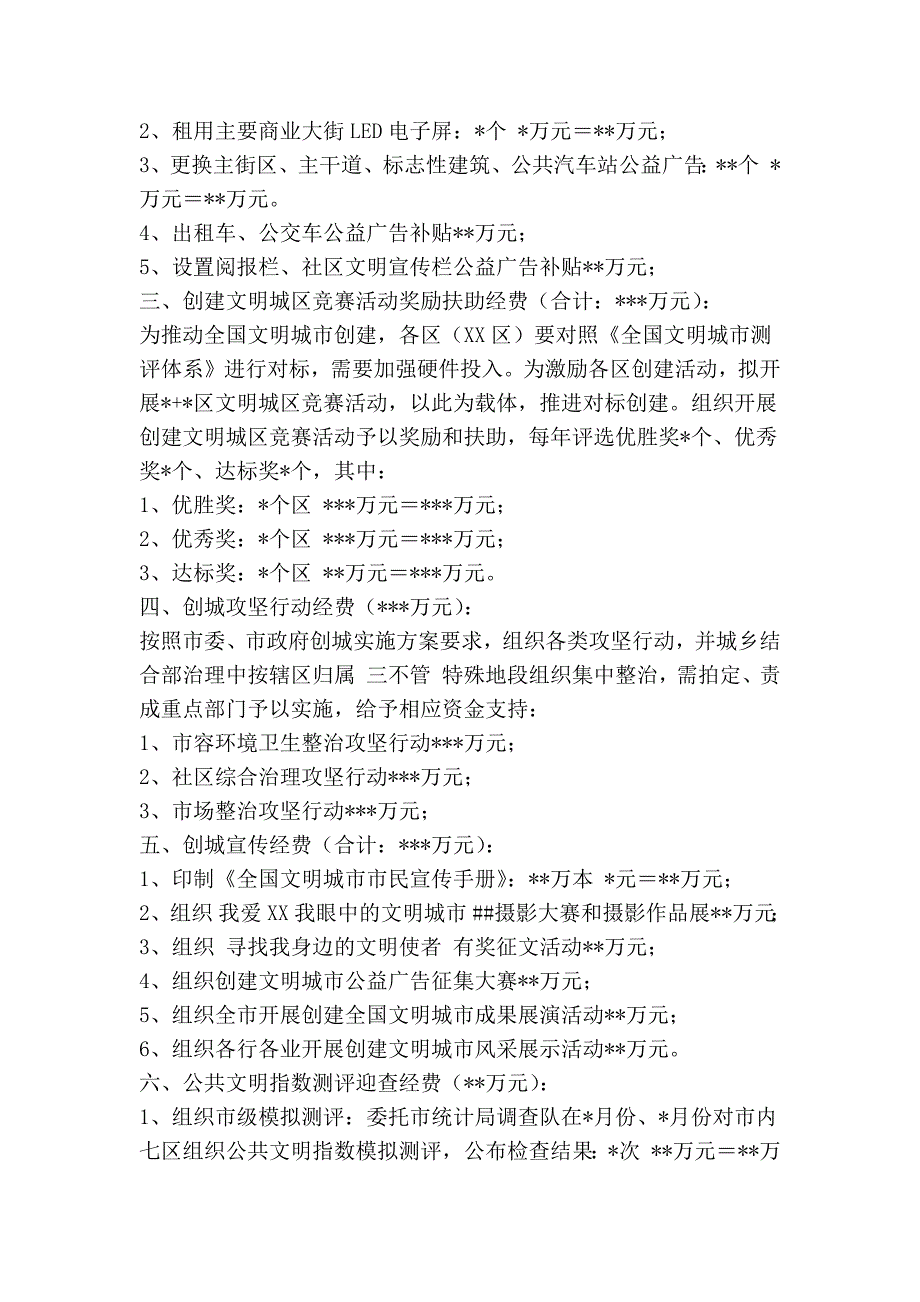 创建全国文明城市工作专项经费预算精简篇.doc_第2页
