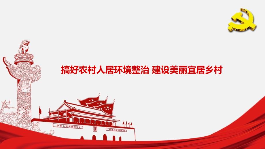 农村人居环境整治ppt课件.pptx_第1页