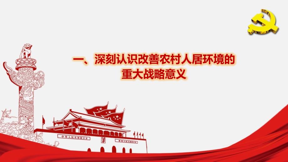 农村人居环境整治ppt课件.pptx_第3页
