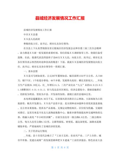 县域经济发展情况工作汇报.doc