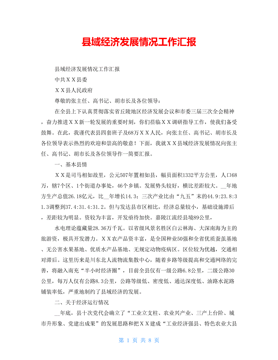 县域经济发展情况工作汇报.doc_第1页