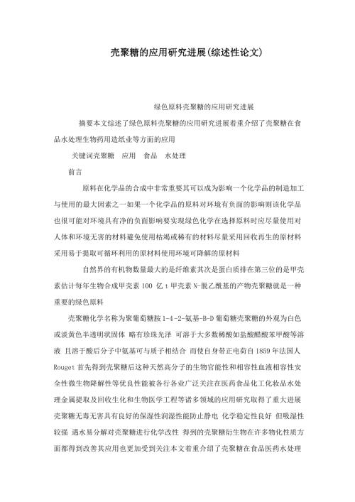 壳聚糖的应用研究进展综述性论文.doc