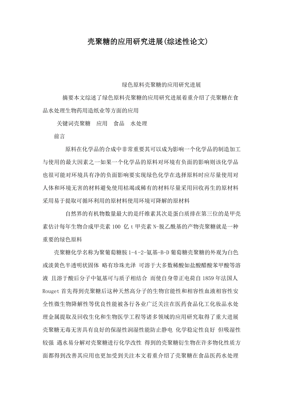 壳聚糖的应用研究进展综述性论文.doc_第1页