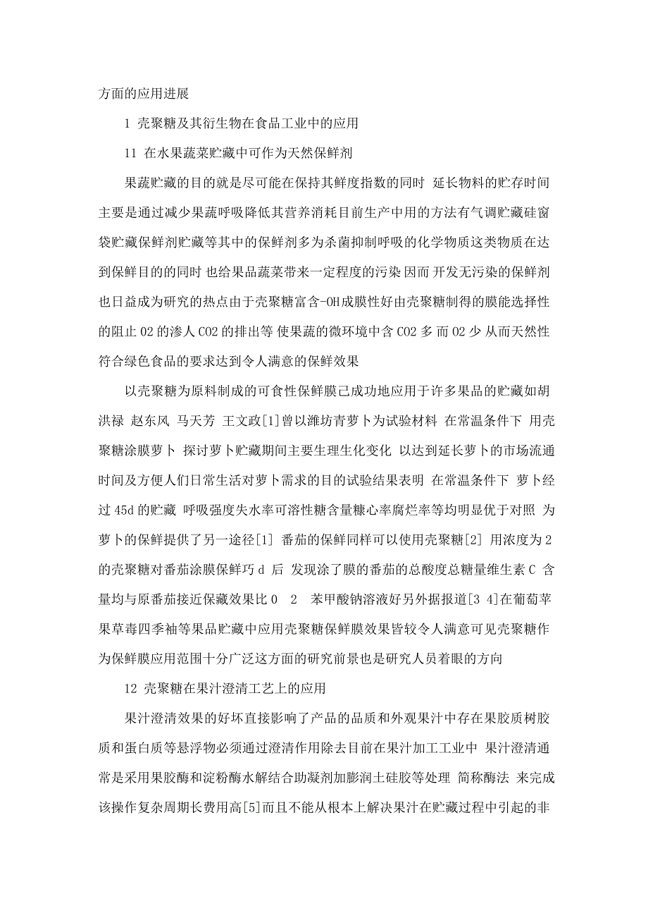 壳聚糖的应用研究进展综述性论文.doc_第2页