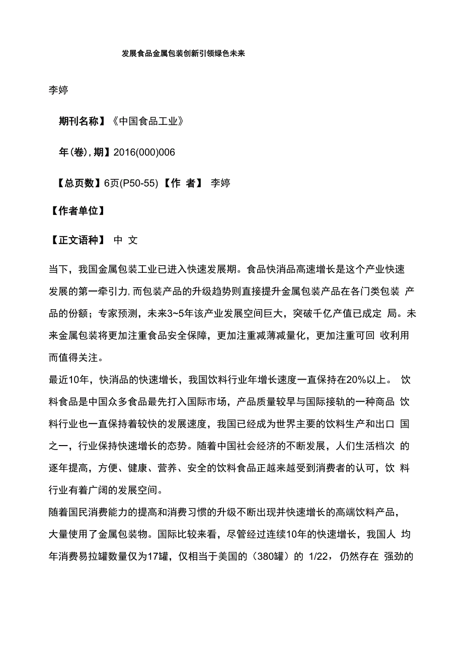 发展食品金属包装创新引领绿色未来.docx_第1页