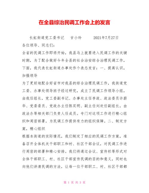 在全县综治民调工作会上的发言.doc