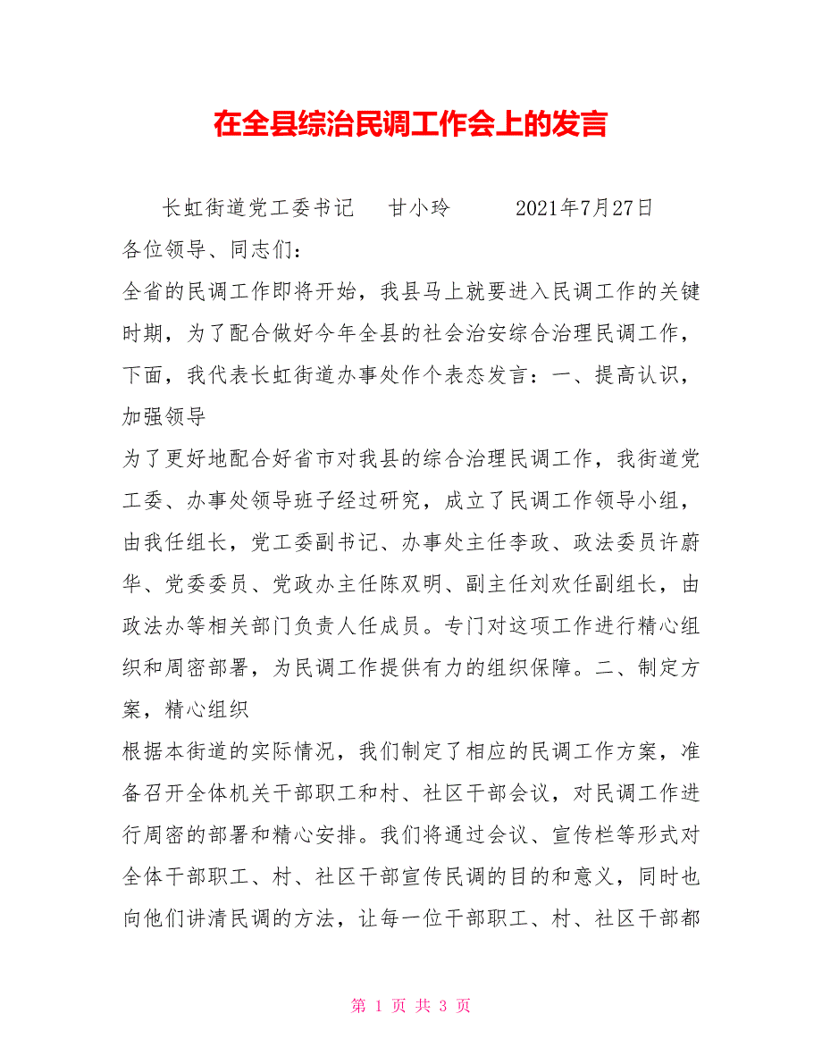 在全县综治民调工作会上的发言.doc_第1页