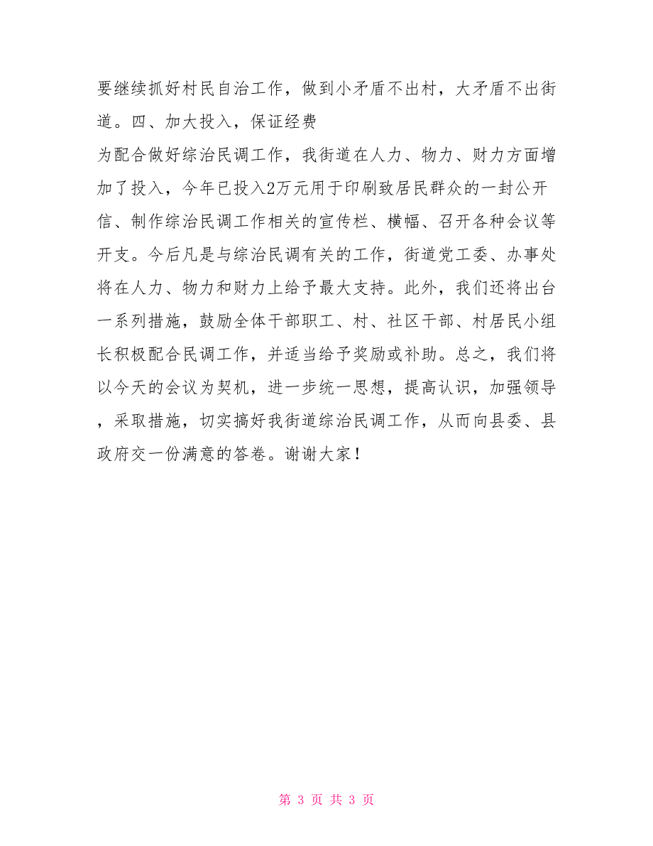 在全县综治民调工作会上的发言.doc_第3页