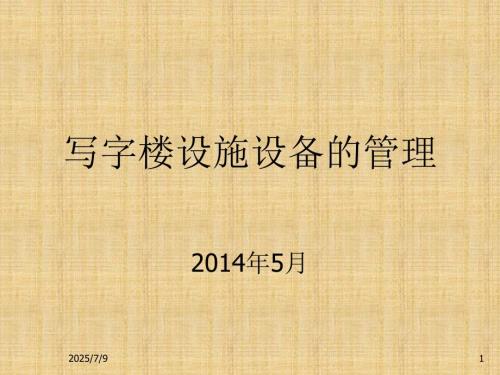 写字楼设施设备的管理.ppt