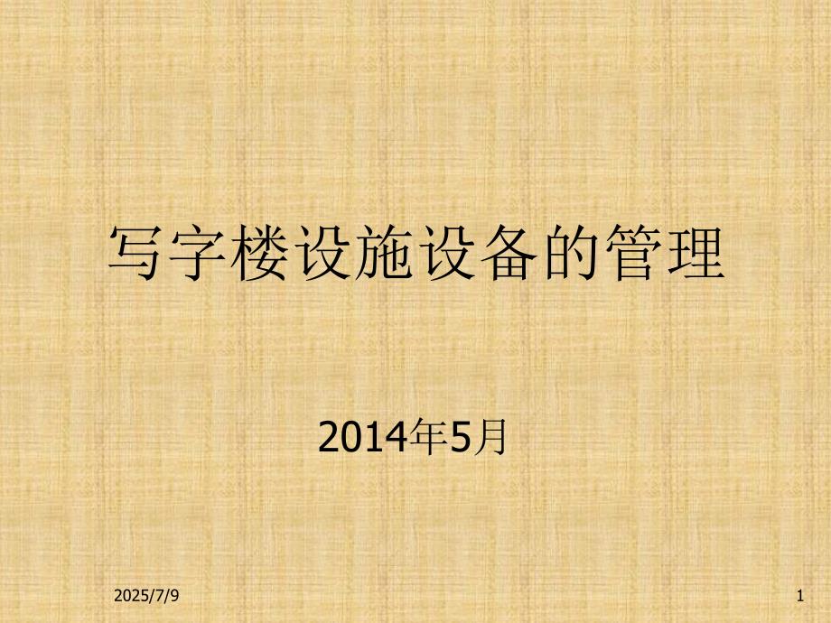 写字楼设施设备的管理.ppt_第1页
