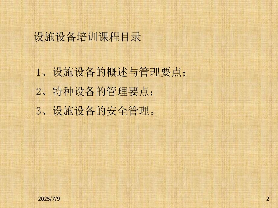 写字楼设施设备的管理.ppt_第2页
