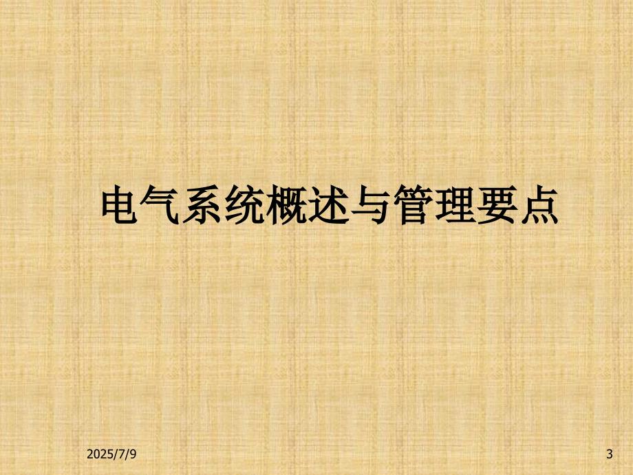 写字楼设施设备的管理.ppt_第3页