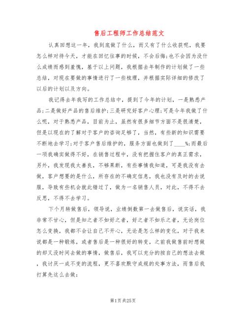 售后工程师工作总结范文10篇.doc