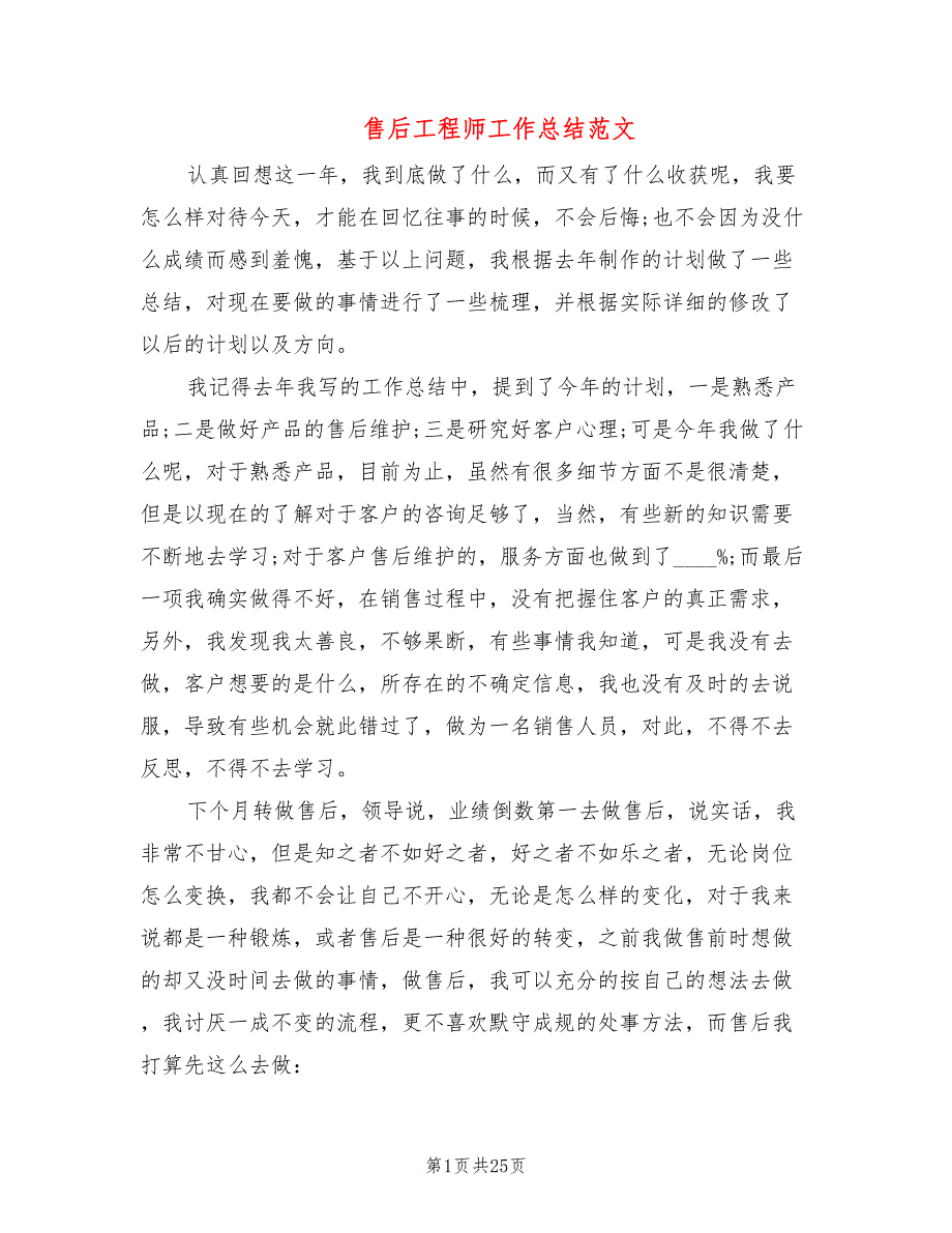 售后工程师工作总结范文10篇.doc_第1页