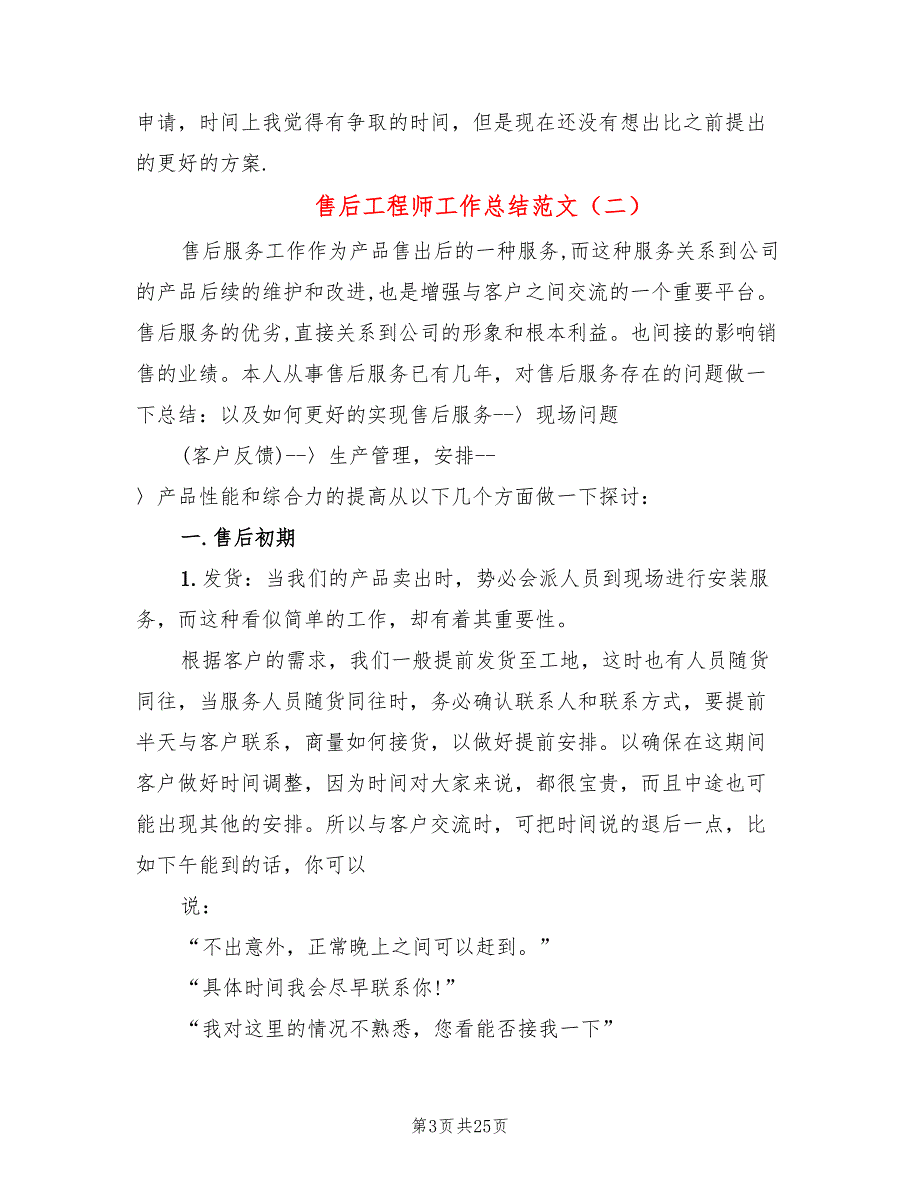 售后工程师工作总结范文10篇.doc_第3页