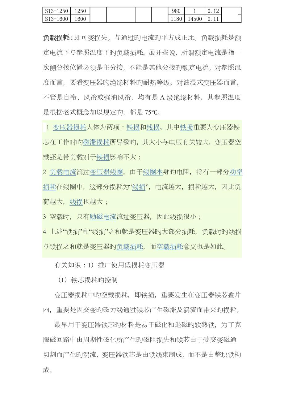 变压器行业10kV级S9S11S13系列变压器损耗参数对照表.doc_第2页