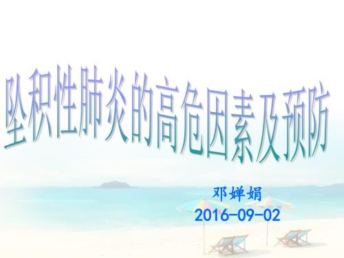 坠积性肺炎的高危因素及护理.ppt